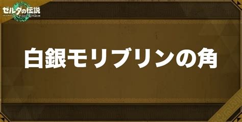 【ティアキン】白銀ボコブリンの場所と入手素材の使い道【ゼル。